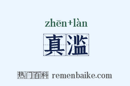 真滥是什么意思的图片